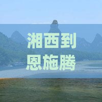 湘西到恩施腾龙洞旅游