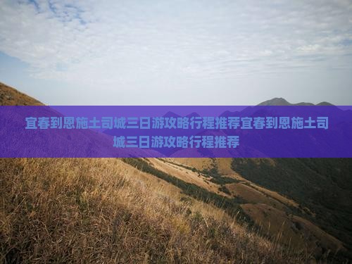 宜春到恩施土司城三日游
