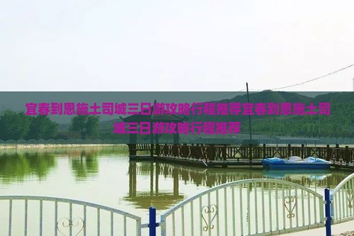 宜春到恩施土司城三日游