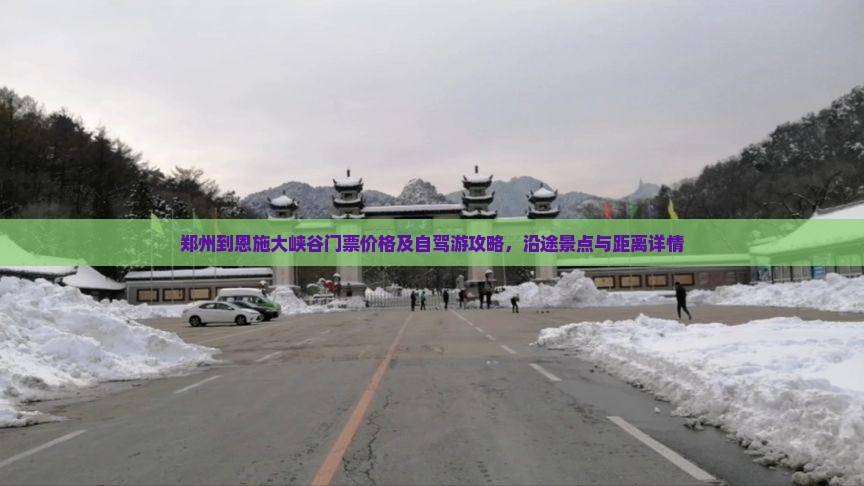 郑州到恩施大峡谷门票