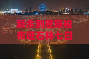 新余到恩施梭布垭石林七日游