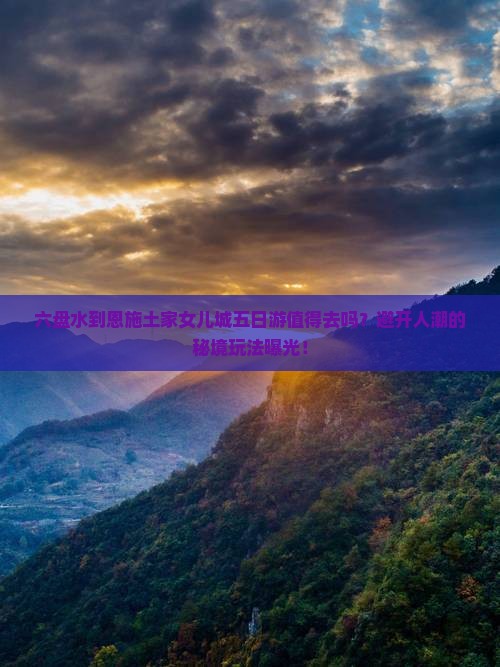 六盘水到恩施土家女儿城五日游