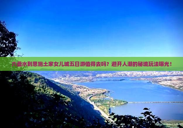 六盘水到恩施土家女儿城五日游