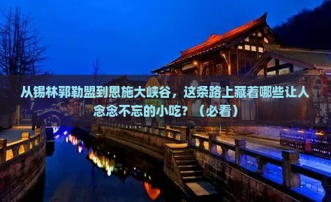 锡林郭勒盟到恩施大峡谷旅游小吃
