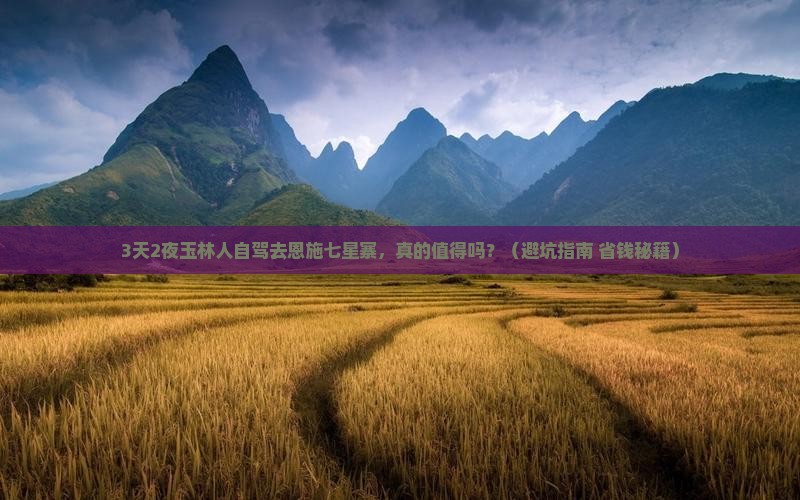 玉林去恩施七星寨个人游