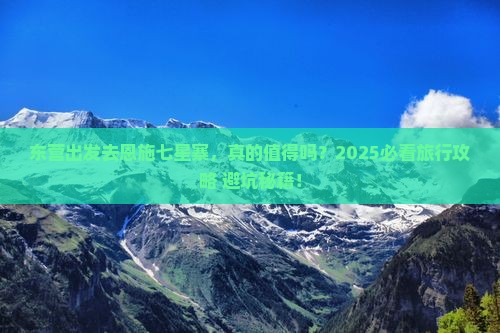 东营到恩施七星寨旅游