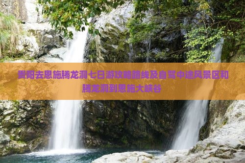 贵阳去恩施腾龙洞七日游