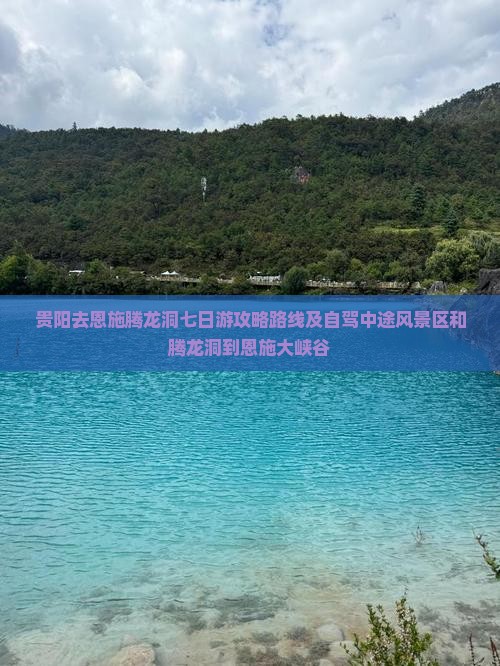 贵阳去恩施腾龙洞七日游