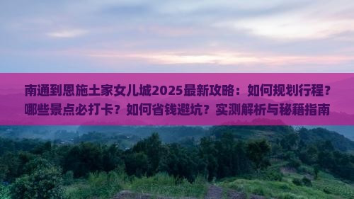 南通到恩施土家女儿城攻略