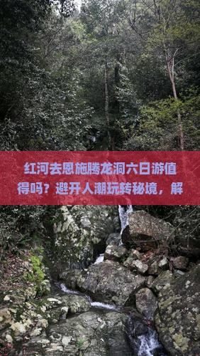 红河去恩施腾龙洞六日游