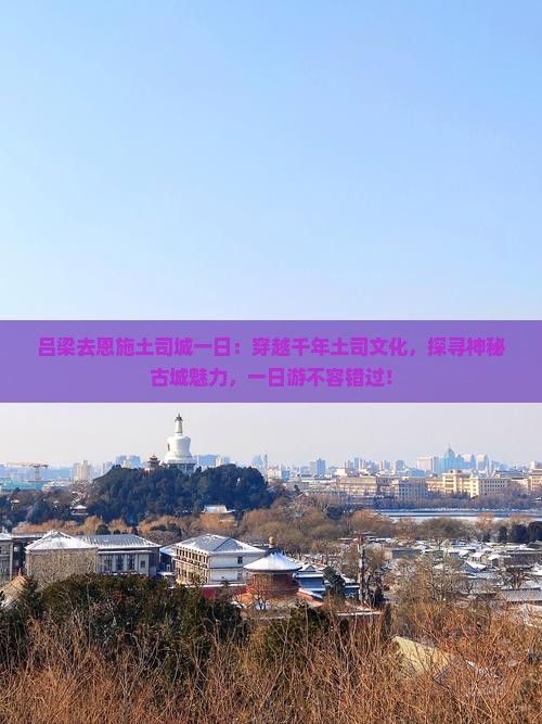 吕梁去恩施土司城一日