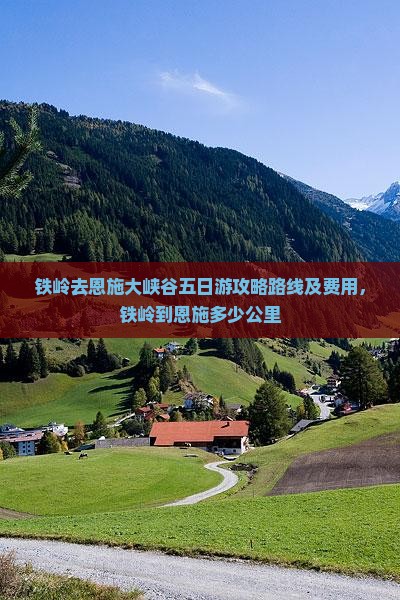 铁岭去恩施大峡谷五日游