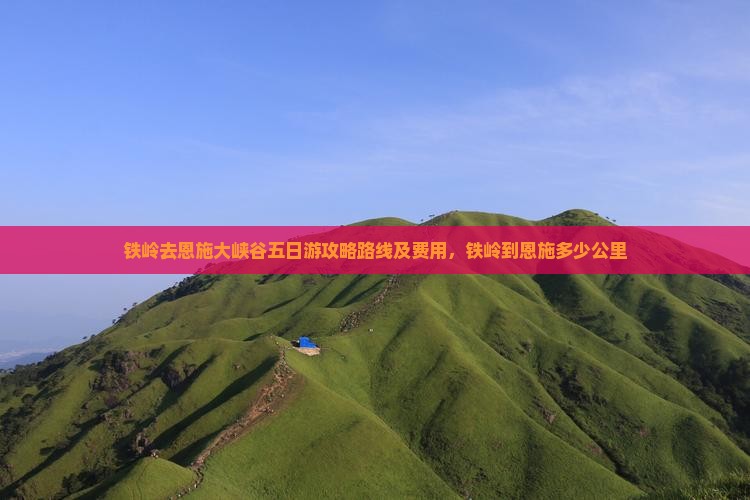 铁岭去恩施大峡谷五日游
