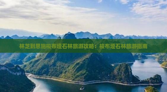 林芝到恩施梭布垭石林旅游