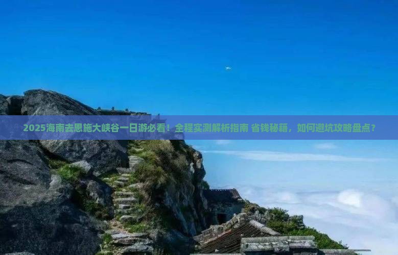 海南去恩施大峡谷一日