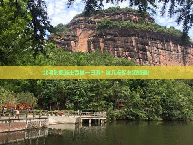 北海到恩施土司城一日