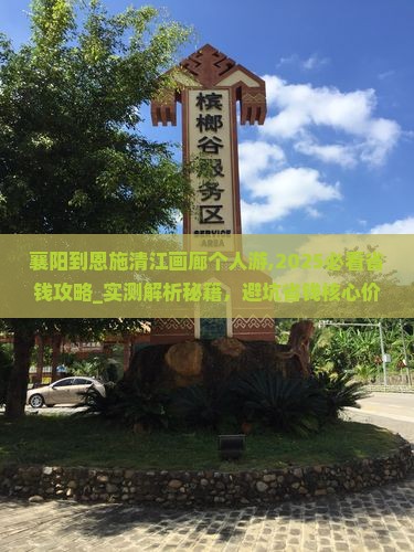 襄阳到恩施清江画廊个人游