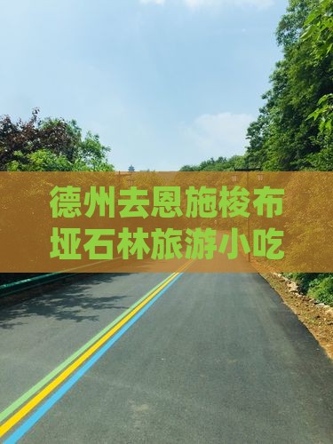 德州去恩施梭布垭石林旅游小吃