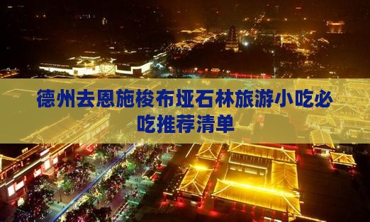 德州去恩施梭布垭石林旅游小吃