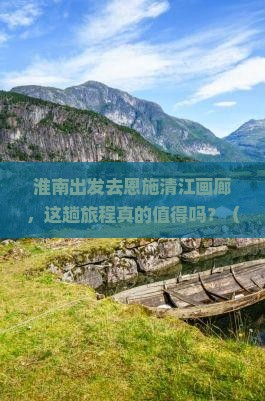 淮南去恩施清江画廊旅游
