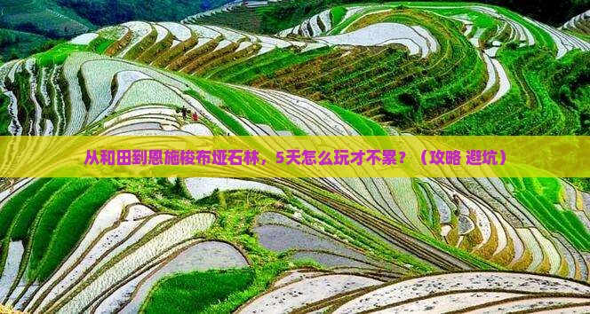 和田去恩施梭布垭石林五日游