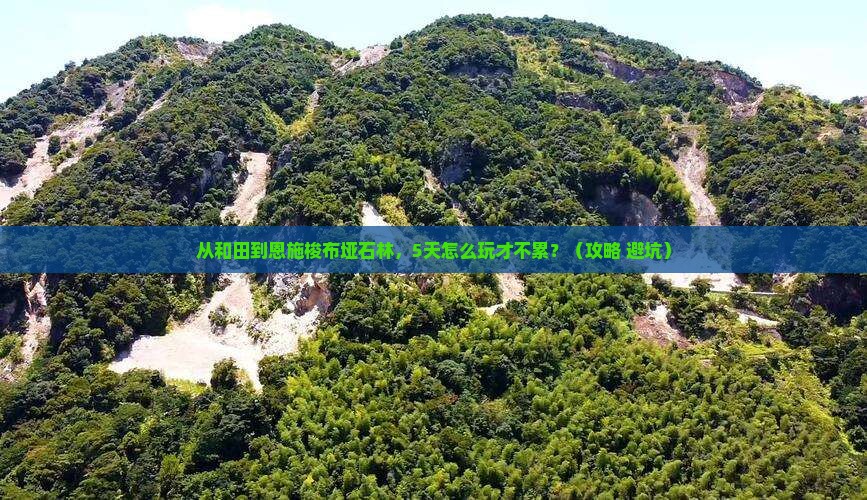 和田去恩施梭布垭石林五日游