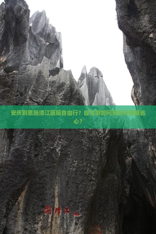 安庆到恩施清江画廊自由行？自驾游如何安排行程最省心？