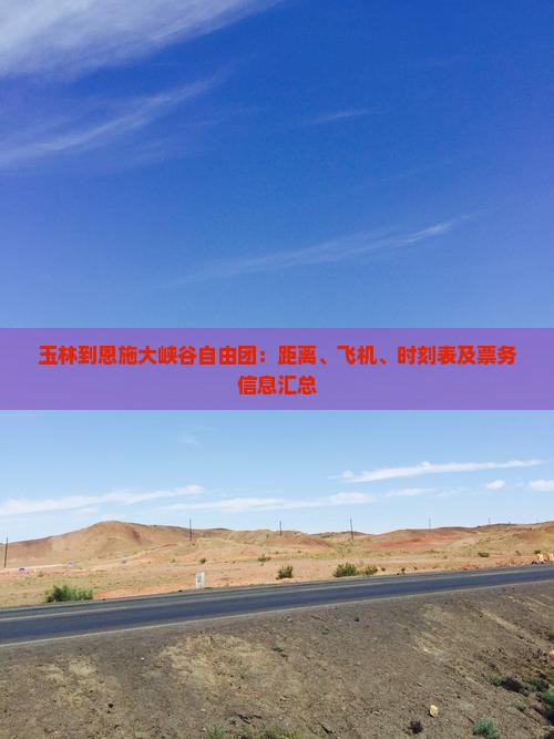 玉林到恩施大峡谷自由团：距离、飞机、时刻表及票务信息汇总