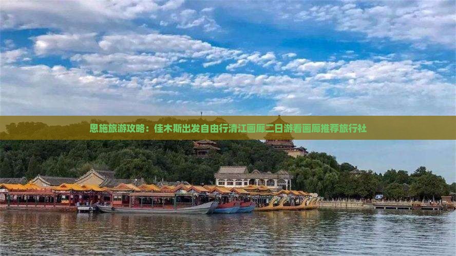 恩施旅游攻略：佳木斯出发自由行清江画廊二日游看画廊推荐旅行社