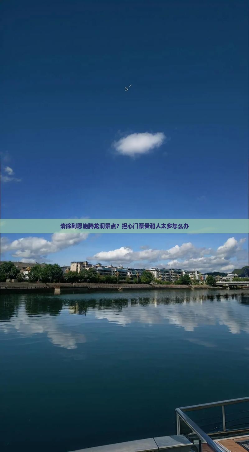 清徐到恩施腾龙洞景点？担心门票贵和人太多怎么办
