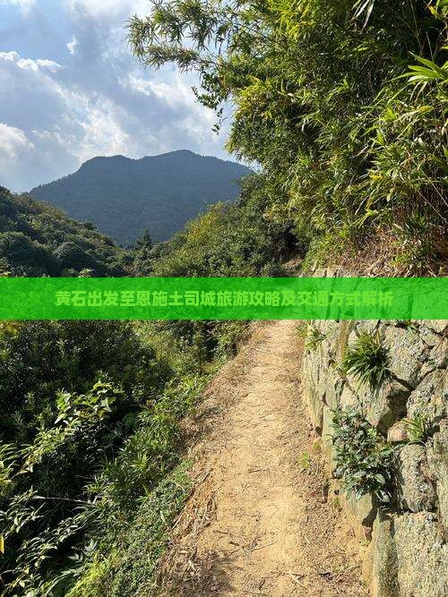 黄石出发至恩施土司城旅游攻略及交通方式解析