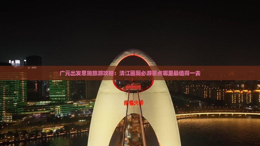 广元出发恩施旅游攻略：清江画廊必游景点哪里最值得一去