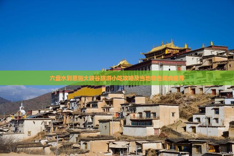 六盘水到恩施大峡谷旅游小吃攻略及当地特色美食推荐