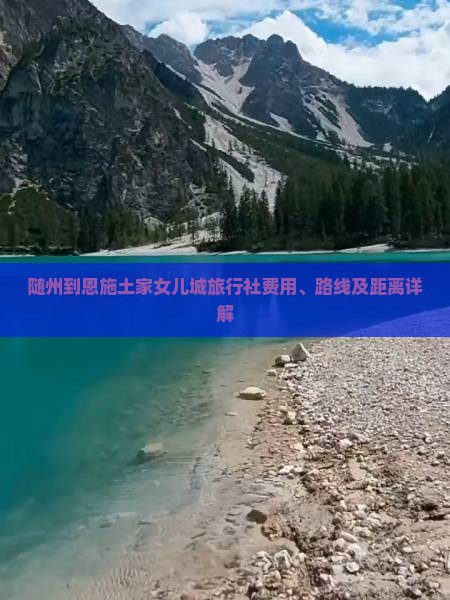 随州到恩施土家女儿城旅行社费用、路线及距离详解