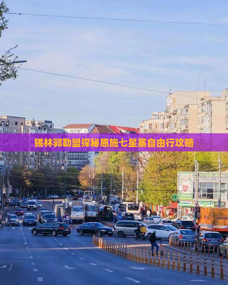锡林郭勒盟探秘恩施七星寨自由行攻略