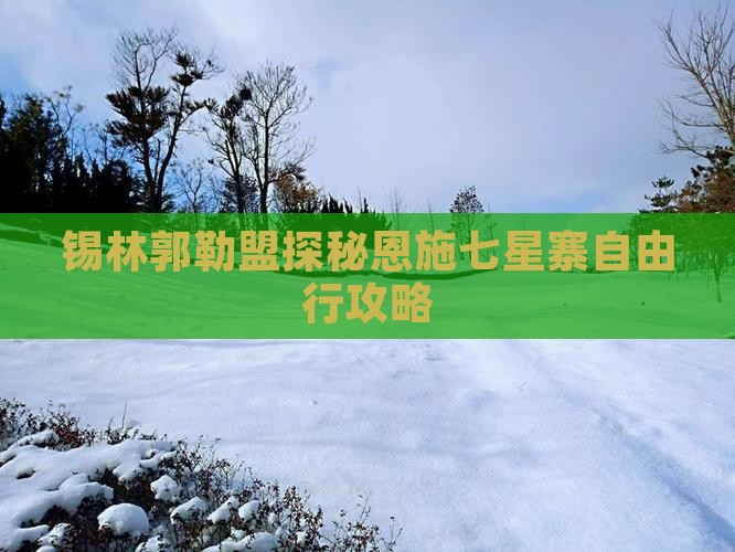 锡林郭勒盟探秘恩施七星寨自由行攻略