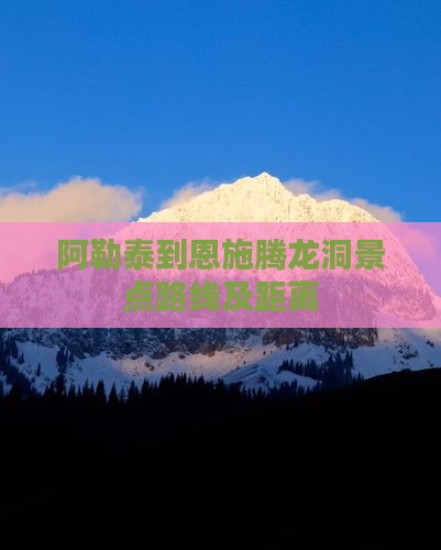 阿勒泰到恩施腾龙洞景点路线及距离