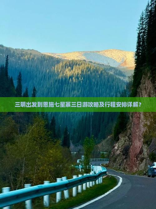 三明出发到恩施七星寨三日游攻略及行程安排详解？
