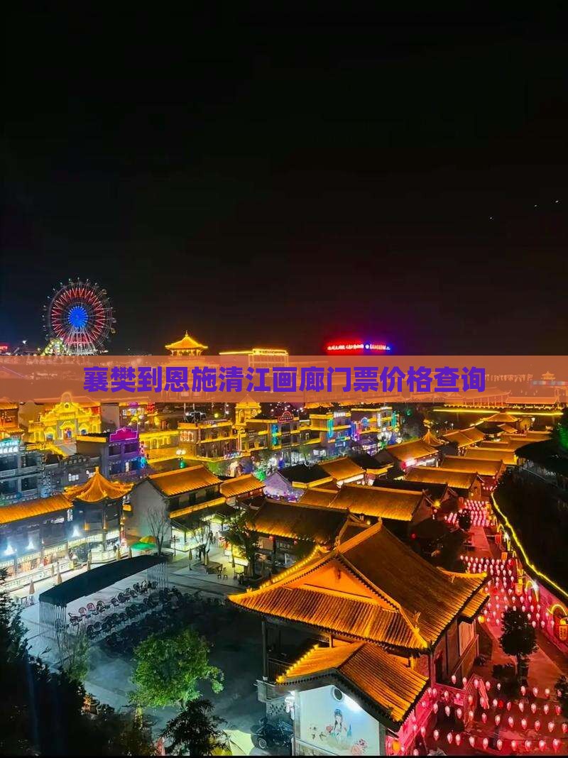 襄樊到恩施清江画廊门票价格查询