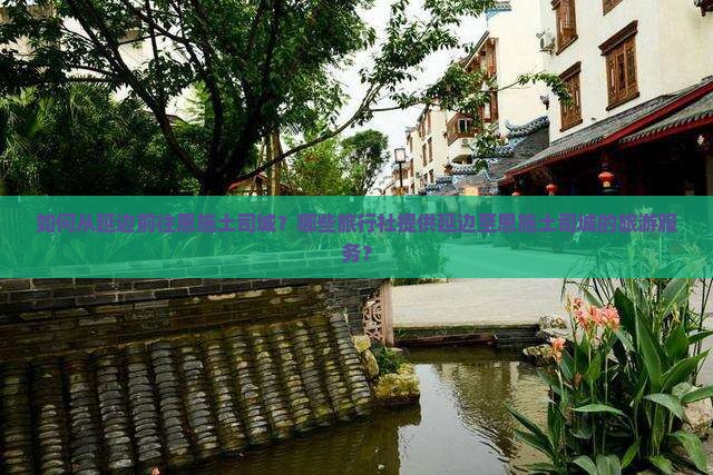 如何从延边前往恩施土司城？哪些旅行社提供延边至恩施土司城的旅游服务？