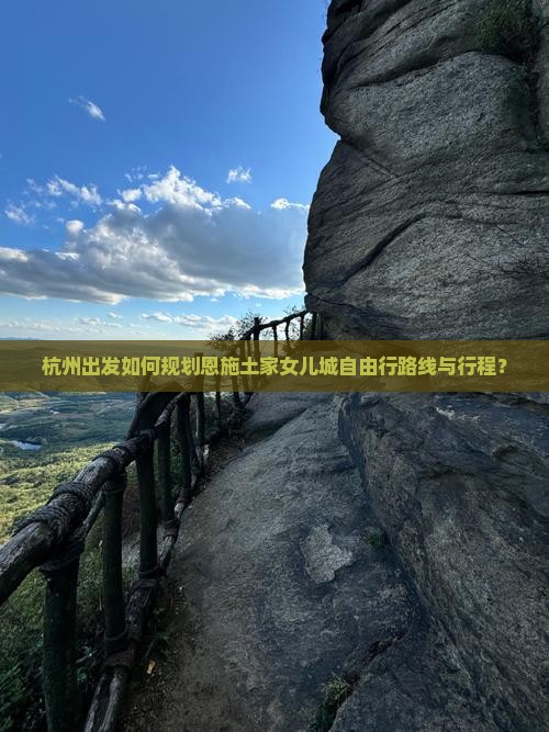 杭州出发如何规划恩施土家女儿城自由行路线与行程？