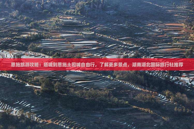 恩施旅游攻略：塔城到恩施土司城自由行，了解更多景点，湖南湖北国际旅行社推荐