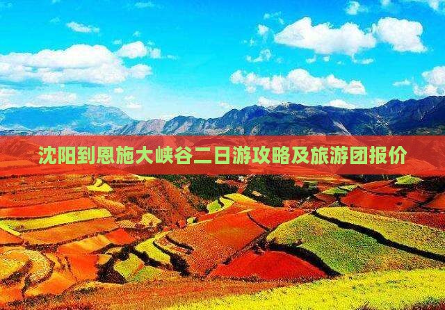 沈阳到恩施大峡谷二日游攻略及旅游团报价