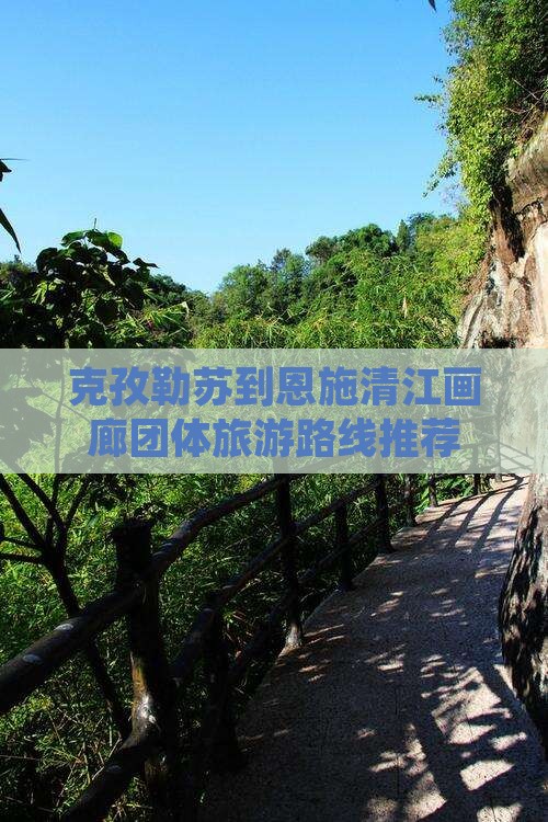 克孜勒苏到恩施清江画廊团体旅游路线推荐