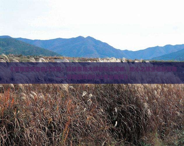 《湖南吉安自由行攻略：探秘恩施大峡谷与土司城，地心之旅全信息指南——湖南国际旅行社专业推荐》