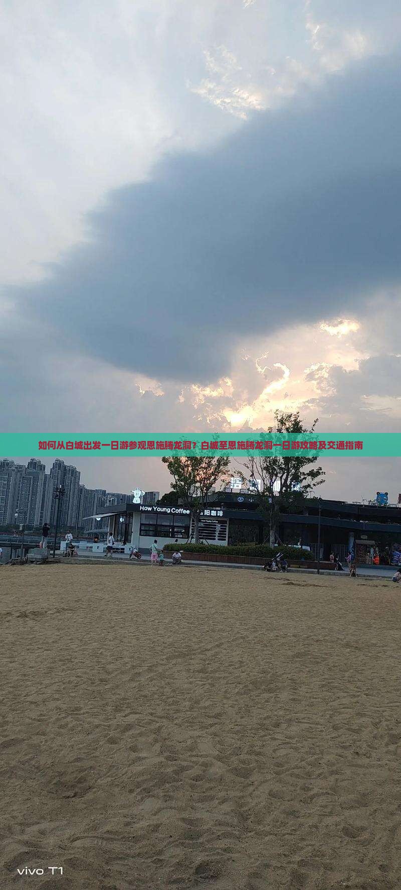 如何从白城出发一日游参观恩施腾龙洞？白城至恩施腾龙洞一日游攻略及交通指南