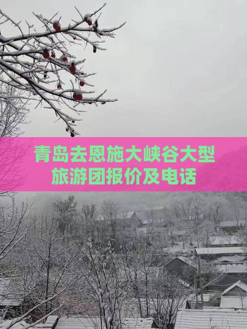 青岛去恩施大峡谷大型旅游团报价及电话
