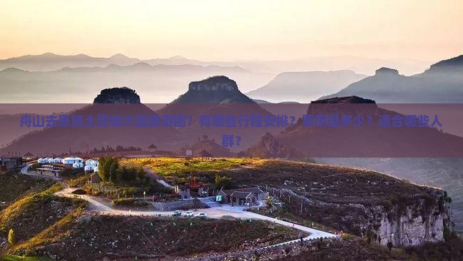 舟山去恩施土司城大型旅游团？有哪些行程安排？费用是多少？适合哪些人群？