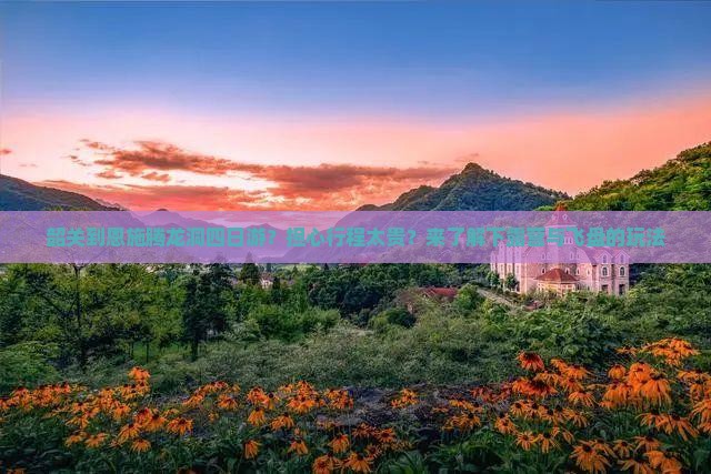 韶关到恩施腾龙洞四日游？担心行程太贵？来了解下露营与飞盘的玩法