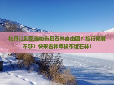 牡丹江到恩施梭布垭石林自由团？旅行预算不够？快来看种草梭布垭石林！